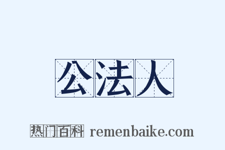 公法人是什么意思的图片
